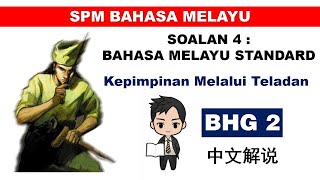 SPM Format Baharu  Bahasa Melayu Standard Tingkatan 4  Kepimpinan Melalui Teladan  中文解说  BHG 2 [upl. by Aliek500]