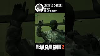 【メタルギアソリッド】MGS配信切り抜き 許可は取ってありますMGS2 タンカー編・プラント編 [upl. by Tengler]