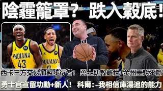 多方交易達成！西卡三方交易加盟步行者！最高能簽5年2485億！勇士助教離世！金州噩耗不斷，勇士官宣留功勳留新人！科爾：我們有高潮有低谷！ 我相信庫湯追的能力！nba warriors [upl. by Anaahs]