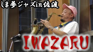 SADOしま夢JAZZ IWAZARU 2024年9月15日｜しま夢ジャズ in 佐渡 2024 [upl. by Morty]