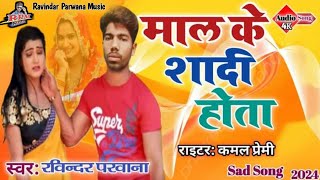 Maal Ke Shaadi Hota Bhojpuri Viral Sad Song2024 Ravindar Parwana  Bhojpuri Hit Gaana [upl. by Yeldah]