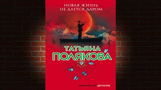 Новая жизнь не дается даром Детектив Татьяна Полякова Аудиокнига [upl. by Aisinoid]