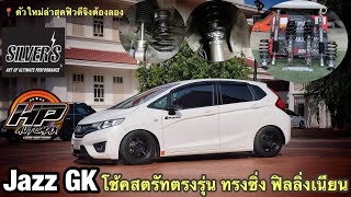 รีวิว Honda Jazz GK ติดตั้งโช้ค ตัวใหม่ล่าสุดจาก Silver ทรงเตี้ยซิ่ง ฟิลลิ่งหนึบเนียน ไม่แข็งกระด้าง [upl. by Reywas803]