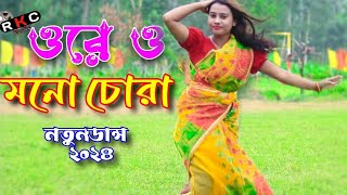 Ore o Mon Chora  ও রে মন চোরা  Dj Labonno  Bangla new Dance 2024  তুই আমারে আর জ্বালাইস না [upl. by Niaz]