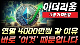 이더리움 전망연말 4000만원 갈 이유 바로 이것 때문입니다 [upl. by Eyoj585]