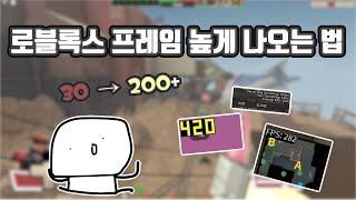 로블록스 2022 프레임 높게 나오는 법 2탄 프레임 언락커 그래픽 설정 전원 옵션등  리오 [upl. by Arihsaj]