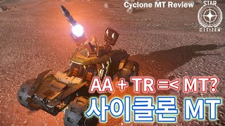 4K 스타시티즌｜업글 버전일까 팀킬일까 사이클론 MT 리뷰 Tumbril Cyclone MT Review｜알파 313x [upl. by Hadleigh]