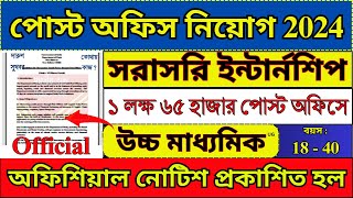 পরীক্ষা ছাড়াই পোস্ট অফিসে Internship করার সুযোগ  Post Office New Recruitment 2024  post job [upl. by Elleyoj]