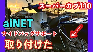 【スーパーカブ110】JA07にaiNETのサイドバッグサポート（サドルバッグサポート）を取り付けた【カスタム】 [upl. by Anastasio139]