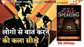 लोगो से बात करने की कला सीखे  The Art of Public Speaking By Dale Carnegie   Part 2  audiobook [upl. by Aillemac457]