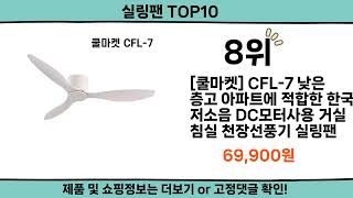 2024 가장 핫한 실링팬 top10 [upl. by Nylrad230]