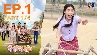 รักท่วมทุ่ง Ruk Tuam Toong My Love in the Countryside EP1 ตอนที่ 14  220167  Ch3Thailand [upl. by Compton]