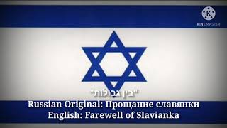 בין גבולות  Farewell of Slavianka Hebrew Lyrics Version amp English Translation [upl. by Boyer]