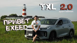 Независимый обзор EXEED TXL 20 Sport Edition Тестдрайв обновленного кроссовера Эксид TXL 20 [upl. by Fielding]