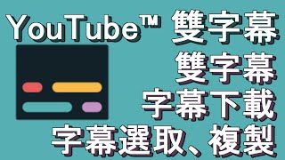 【YouTube雙字幕】同時顯示一般字幕以及翻譯字幕 讓CC字幕變成可選取、複製｜附帶字幕下載功能 [upl. by Annam]