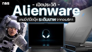 ก่อนจะมาเป็น Alienware เกมมิ่งโน๊ตบุ๊คขวัญใจเกมเมอร์สายโหด  NBS เปิดประวัติ [upl. by Eelek]