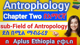 Anthropology chapter 2 sub field of Anthropology በአማርኛ [upl. by Dylan275]