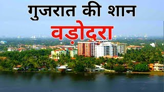 VADODARA City 2019 Views amp Facts About Vadodara City  Gujarat  India [upl. by Mosa]