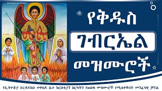 የአብሳሪው መልአክ ቅዱስ ገብርኤል መዝሙሮች ስብስብ  Ye kidus gebriel mezmur collection [upl. by Lotsyrc]