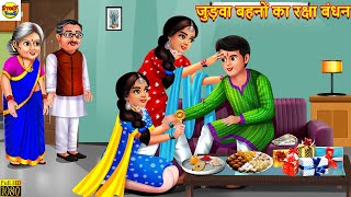 जुड़वा बहनों का रक्षा बंधन  Judwa Bahano Ka Raksha Bandhan  Hindi Kahani  Moral Stories  Kahani [upl. by Inalaehon]