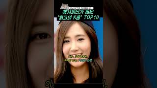 챗지피티가 꼽은 최고의 kpop top10shorts [upl. by Gerty]