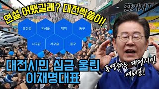 대전싹쓸이 어땠길래 대전시민 심금울린 이재명대표 연설 [upl. by Ocsic558]