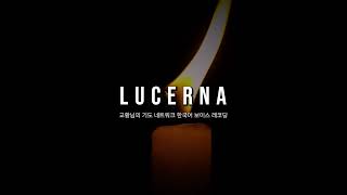 LUCERNA 24년 9월 17일 [upl. by Refinney369]