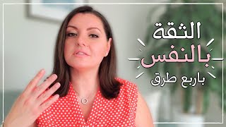 SELFCONFIDENCE💌💌 ازاي يكون عندي ثقة في نفسي  افضل وسائل للثقة بالنفس [upl. by Onitnerolf393]