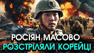 Прямо в бою КОРЕЙЦІ масово перебили солдат РФ і кинулися здаватися вбік ПОЗИЦІЙ ЗСУ Відео шокує [upl. by Hilbert]