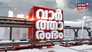 LIVE  Vartharambham  Morning News Bulletin  Endosulfan Tragedy Elephant Attack  Malayalam News [upl. by Ema120]