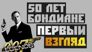 007 Legends  50 Лет Бондиане  Мнение Брейна [upl. by Anneh968]