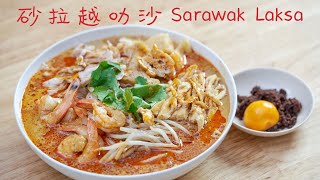 Sarawak Laksa from a Sarawakian 砂拉越叻沙 [upl. by Ima929]