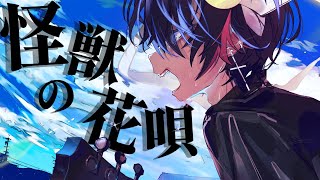 唯一無二の低音で『怪獣の花唄Vaundy』歌ってみた【鬱くん】 [upl. by Euqirrne]