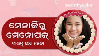 ମେନାର୍କିରୁ ମେନୋପଜ୍ – ଚାଲନ୍ତୁ କଥା ହେବା  Menarche to Menopause  The Cycle [upl. by Shedd]