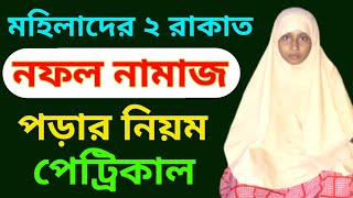 মহিলাদের দুই রাকাত নফল নামাজ পড়ার নিয়ম। প্র্যাকটিক্যাল। Mohilader Nofol Namaj porar Niom   Bangla [upl. by Atsok953]