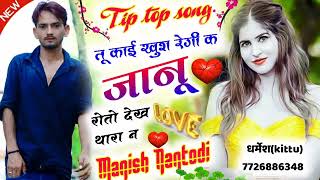 Tip top song  तु काई खुश रेगी क जानु रोतो देख थारा न पागल बिटु  सिंगर मनीष नानतोडी़  Singer [upl. by Eanram176]