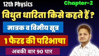 L7 Ch2 विद्युत धारिता किसे कहते हैं  मात्रक व विमीय सूत्र  1 फैरड की परिभाषा 12th Physics [upl. by Jemimah]