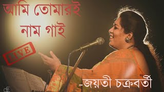 Ami Tomari Naam Gai  Jayati Chakraborty  Kalikaprasad  Kacher Manush  Inward Music [upl. by Mattox680]