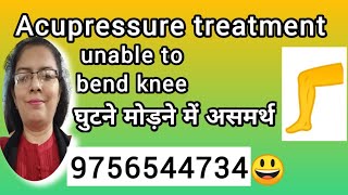 Unable to bend knee Acupressure treatment घुटने मोड़ने में असमर्थ bend knee stiffness painful [upl. by Wentworth]