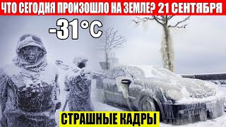 ЧП Россия 21092024  Новости Экстренный вызов новый выпуск Катаклизмы События Дня Москва США [upl. by Gower]