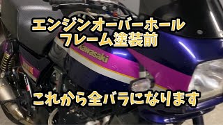 【Z1100R】フルカスタム エンジンオーバーホール、フレーム塗装する前 [upl. by Eillim]