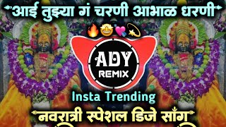 aai tuzya g charni • आई तुझ्या ग चरणी आभाळ धरणी  ashtami dj song • ADY Remix [upl. by Nylissej]