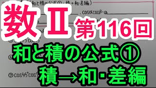 【高校数学】 数Ⅱ－１１６ 和と積の公式①・積→和差編 [upl. by Donelson]