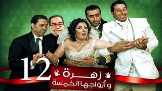 Zohra Wa Azwagha Al Khamsa Series  EP 12  مسلسل زهرة وأزواجها الخمسة  الحلقة الثانية عشر [upl. by Disini347]