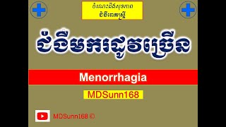 ជំងឺមករដូវច្រើន l Menorrhagia causes and symptoms l បញ្ហារដូវស្រ្តី l MDSunn168 [upl. by Solberg358]