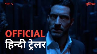 Lucifer Season 5  Official Hindi Trailer  Netflix  हिन्दी ट्रेलर [upl. by Eilloh351]