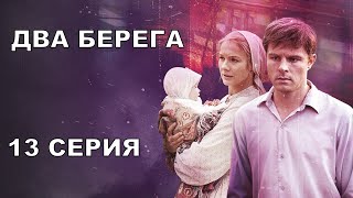 Два берега 13 серия [upl. by Anitnemelc]