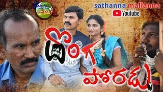 DONGA PORADU  VILLAGE COMEDY SHORT FILM  SATHANNA MALLANNA [upl. by Mauralia56]