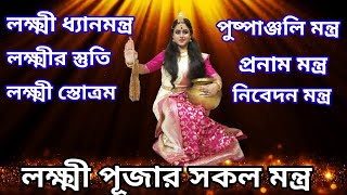 Lokhhi Puja Mantra  লক্ষ্মী পূজার মন্ত্রLakshmi Pranam MantraLaxmi Puja Pushpanjali Mantra [upl. by Ahsiekram626]