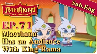 รามเกียรติ์ มินิแอนิเมชัน ตอนที่ 71มัจฉานุเข้าเฝ้า  Ramakien Mini Animation [upl. by Greg]